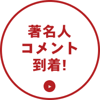 著名人コメント到着!