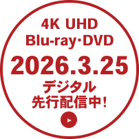 4K UHD、Blu-ray、DVD 2026.3.25リリース！デジタル先行配信中！